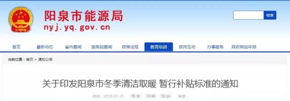 關注|山西多地2019年“煤改電”“煤改氣”優(yōu)惠補貼政策出爐 關注|山西多地2019年“煤改電”“煤改氣”優(yōu)惠補貼政策出爐